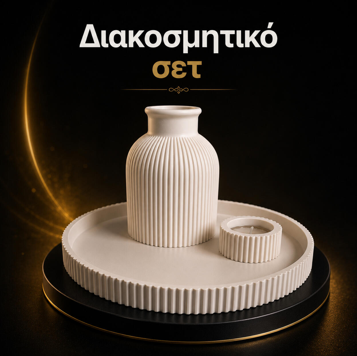 Διακοσμητικό Σετ