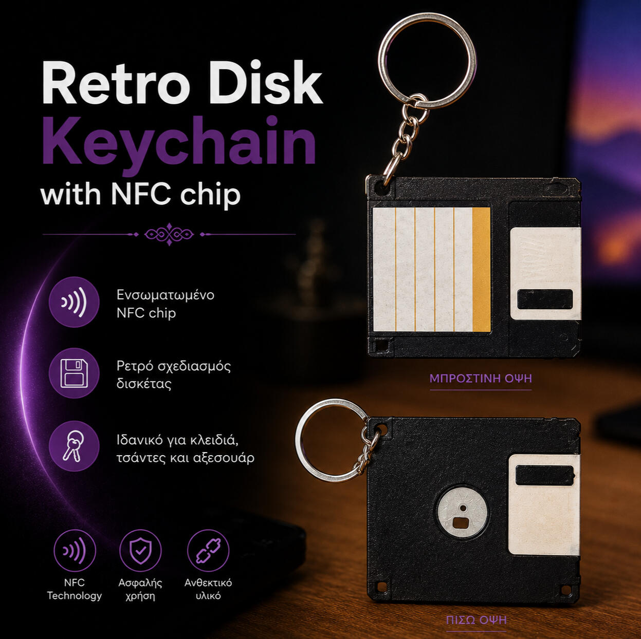 Μπρελόκ Δισκέτα με ενσωματωμένο NFC τσιπάκι